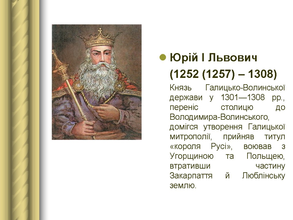 Юрій І Львович (1252 (1257) – 1308) Князь Галицько-Волинської держави у 1301—1308 рр., переніс